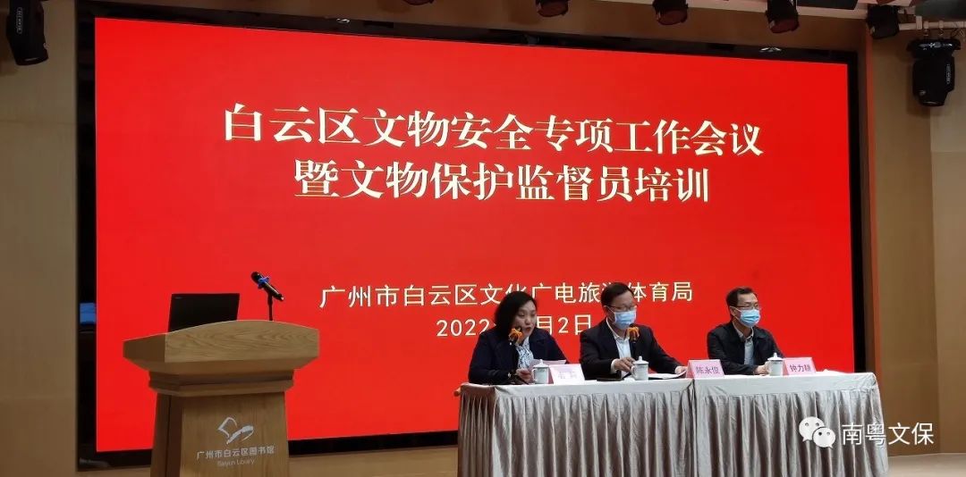 白云区文化广电旅游体育局召开文物安全专项工作会议暨文物保护监督员培训
