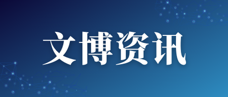 广东省出台革命遗址认定标准