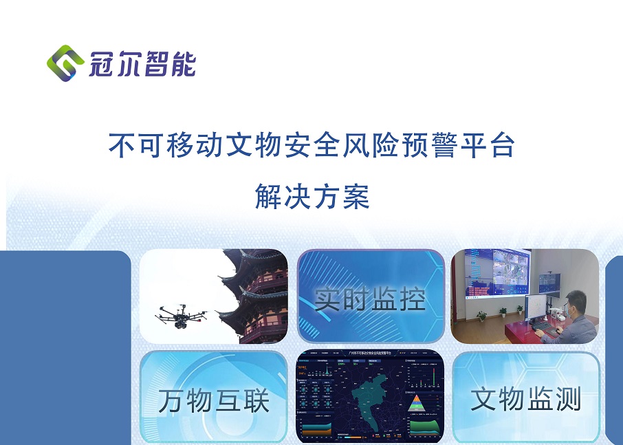 不可移动文物安全风险预警平台解决方案