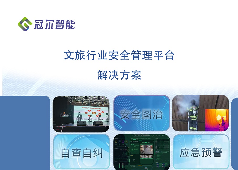 文旅行业安全安全管理平台解决方案