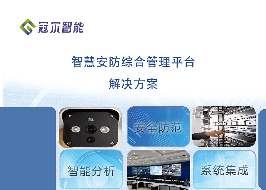 技防系统集成方案