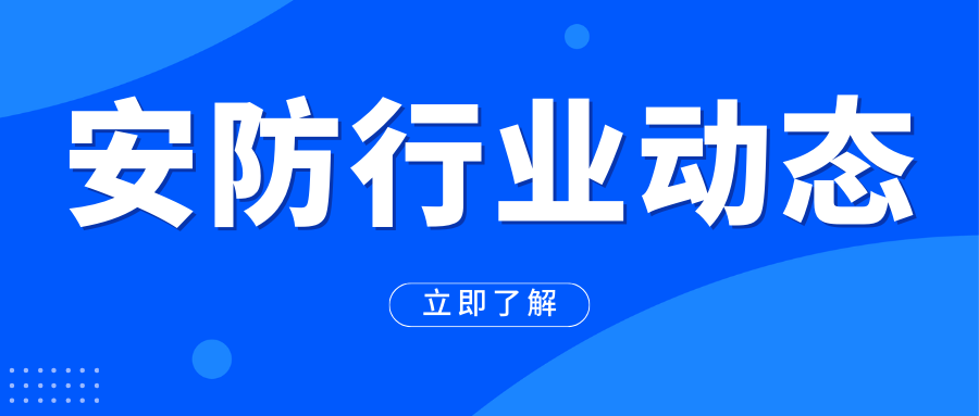 中国安全防范产品行业协会专家咨询委