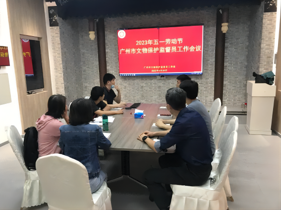 广州市文物保护监督员工作站开展“五一”节前工作部署及检查
