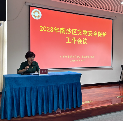广州市南沙区文化广电旅游体育局召开2023年文物安全保护工作会议暨文物保护监督员培训