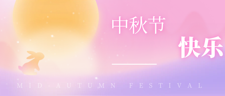 团圆时节，共享中秋