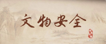 消防安全宣传月——文物保护监督员工作站动态简报