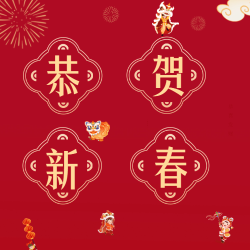 庆贺新春
