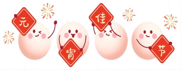 冠尔智能与您共度元宵