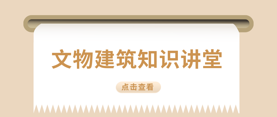 文物建筑知识讲堂之古遗址